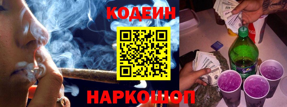 Кодеин Purple Drank  Кодеин напиток Lean (лин)  Вход с VPN  Анжеро-Судженск 